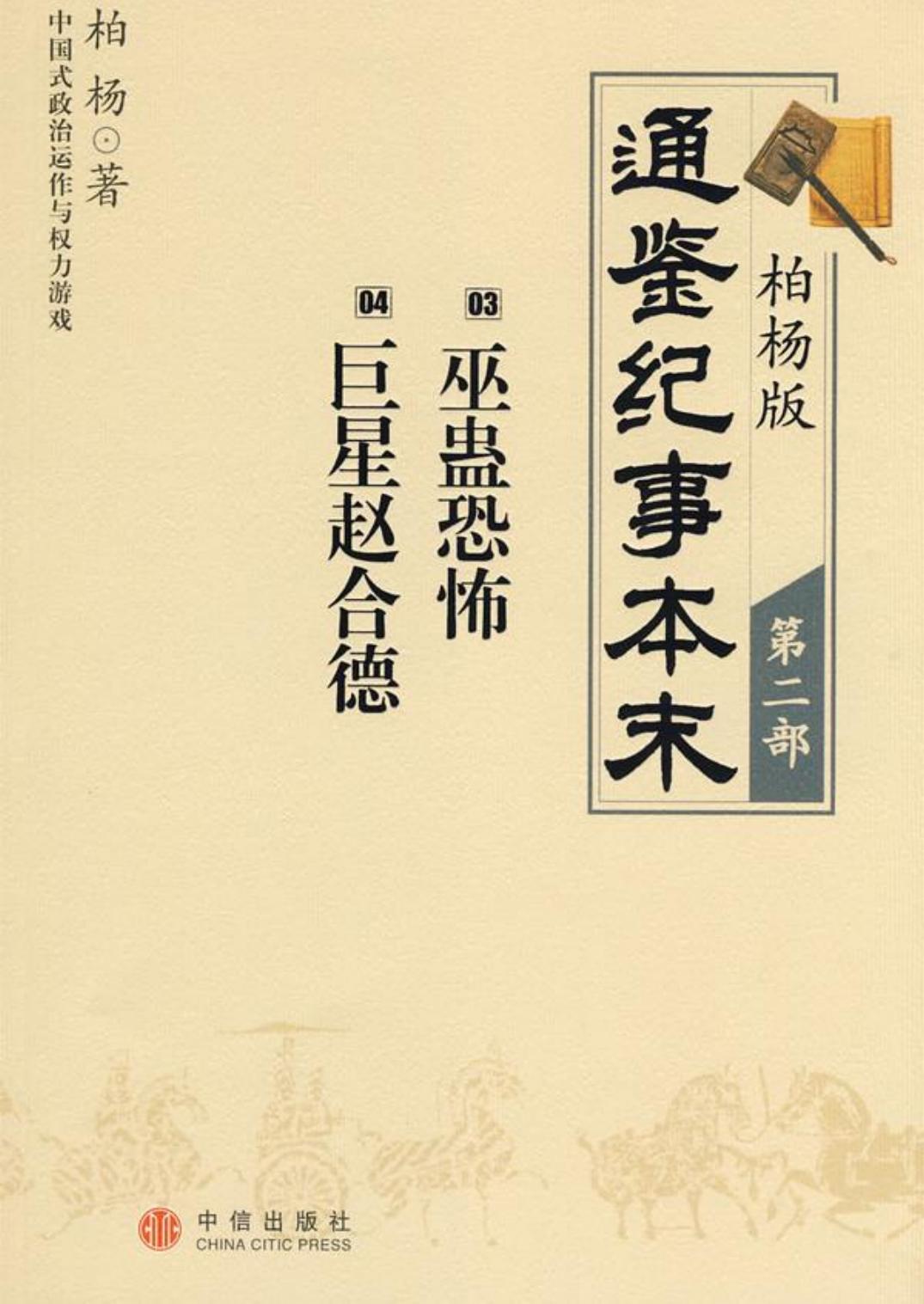柏杨版通鉴纪事本末第02部(3巫蛊恐怖4巨星赵合德)