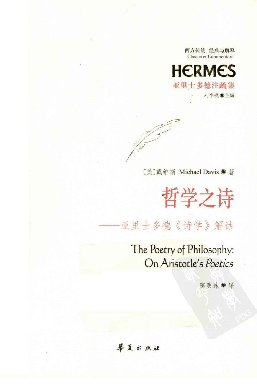 西方传统经典与解释 哲学之诗：亚里士多德《诗学》解诂