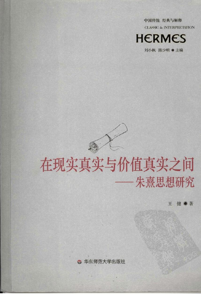 在现实真实与价值真实之间：朱熹思想研究
