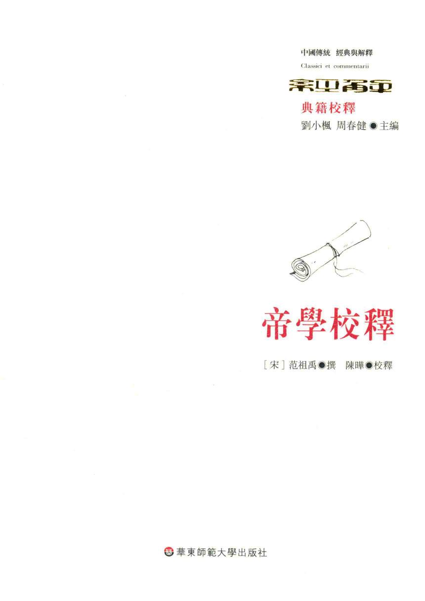 中国传统 经典与解释 帝学校释