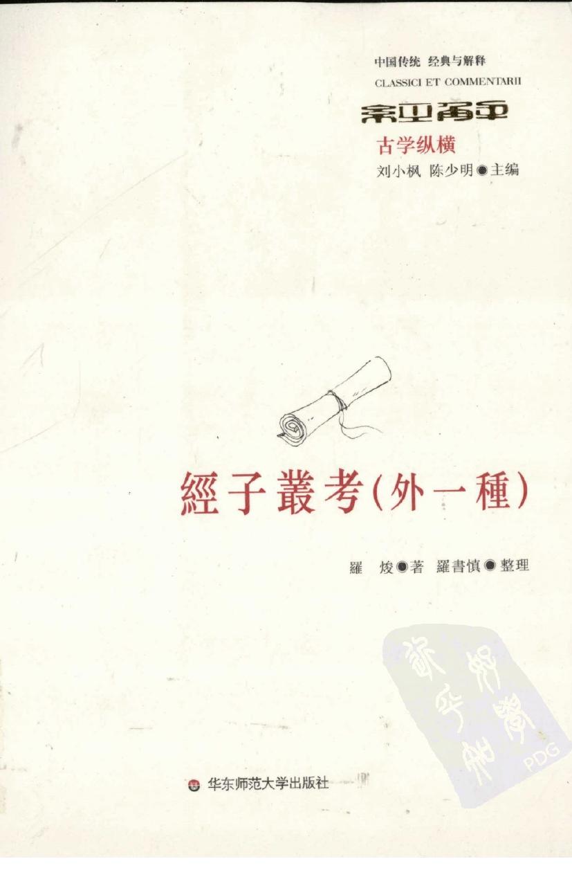 经子丛考（外一种）