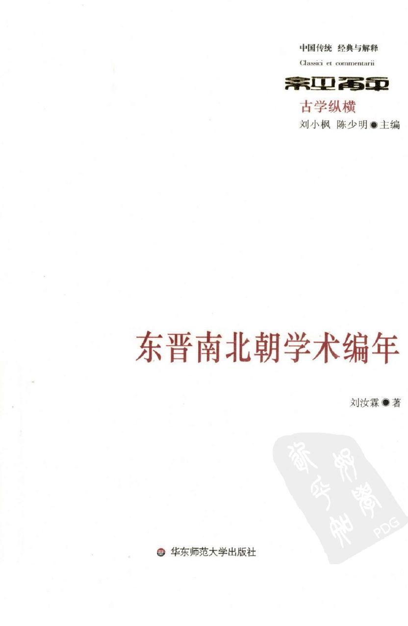 东晋南北朝学术编年