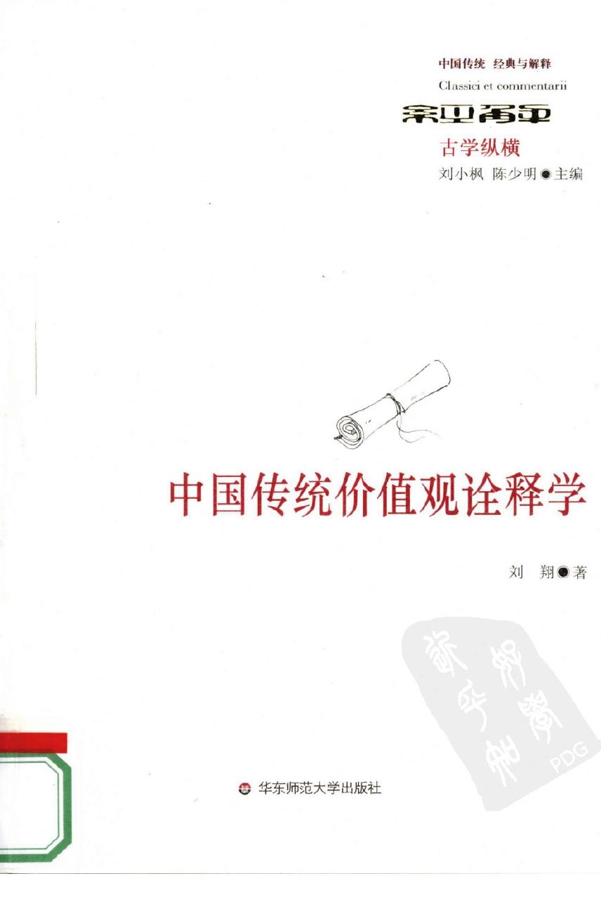 中国传统价值观诠释学