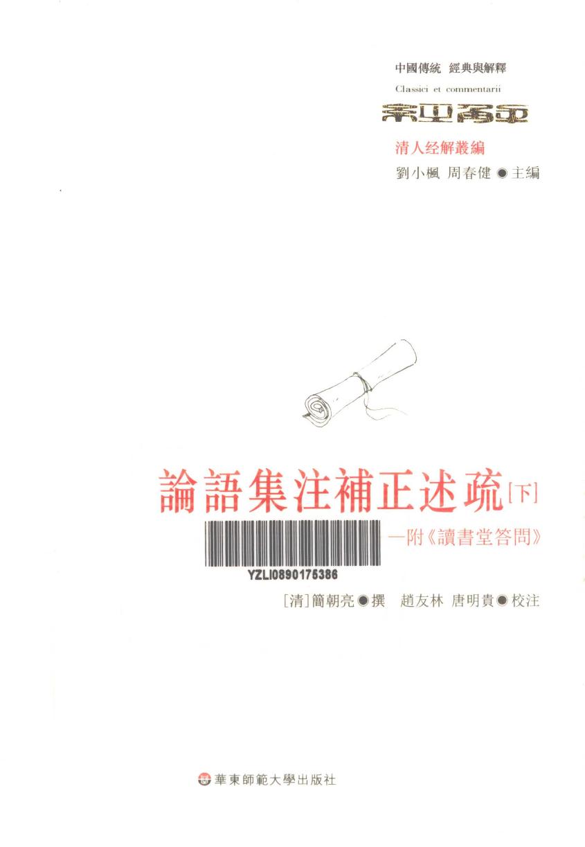 论语集注补正述疏 附《读书堂答问》 下