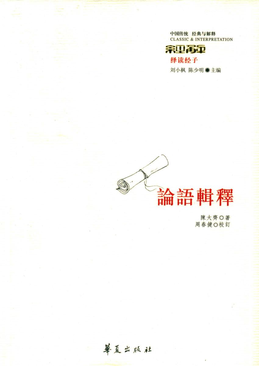 论语辑释