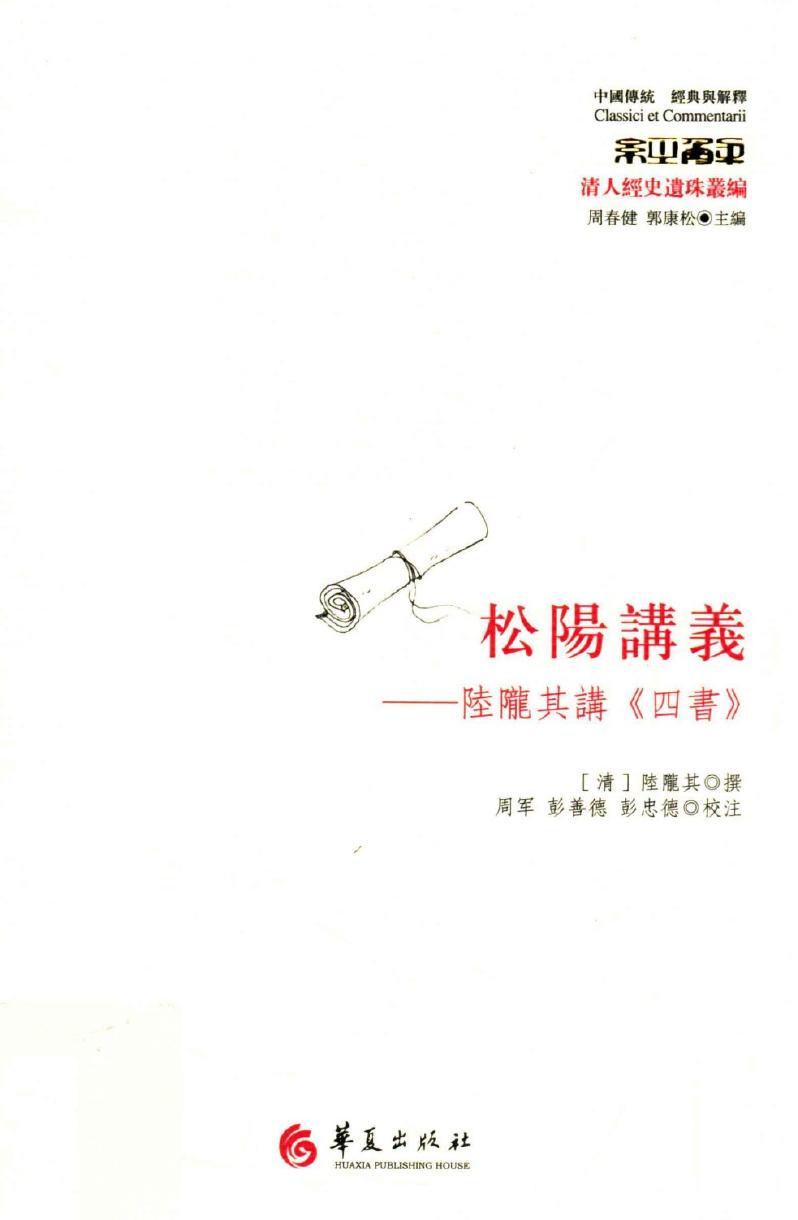 松阳讲义 陆陇其讲《四书》
