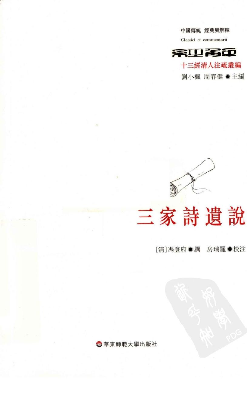三家诗遗说