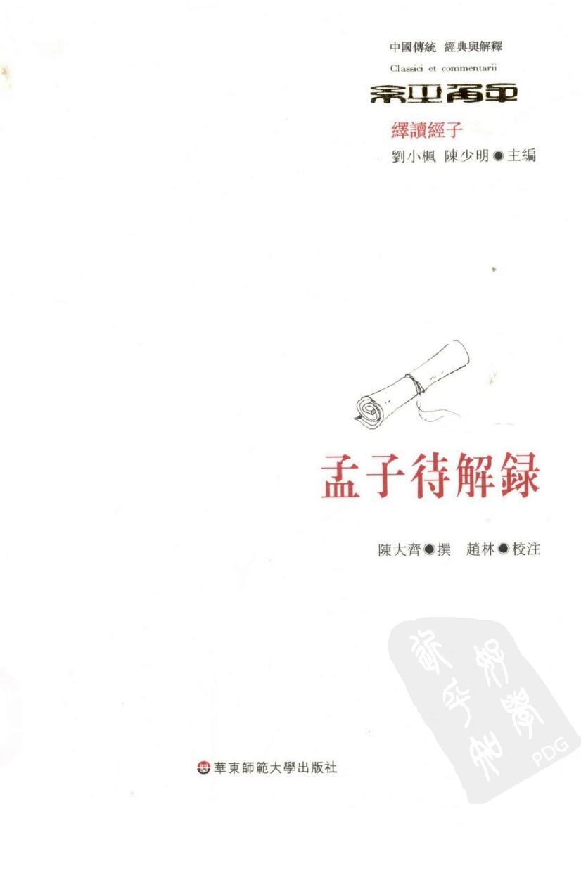 孟子待解録