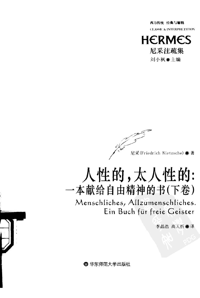 人性的，太人性的：一本献给自由精神的书 下