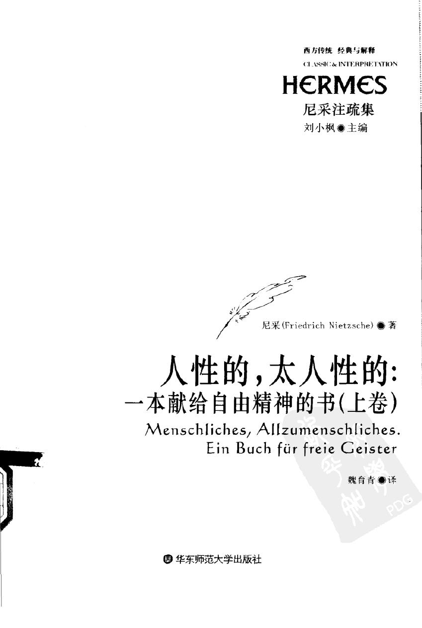 人性的，太人性的：一本献给自由精神的书 上