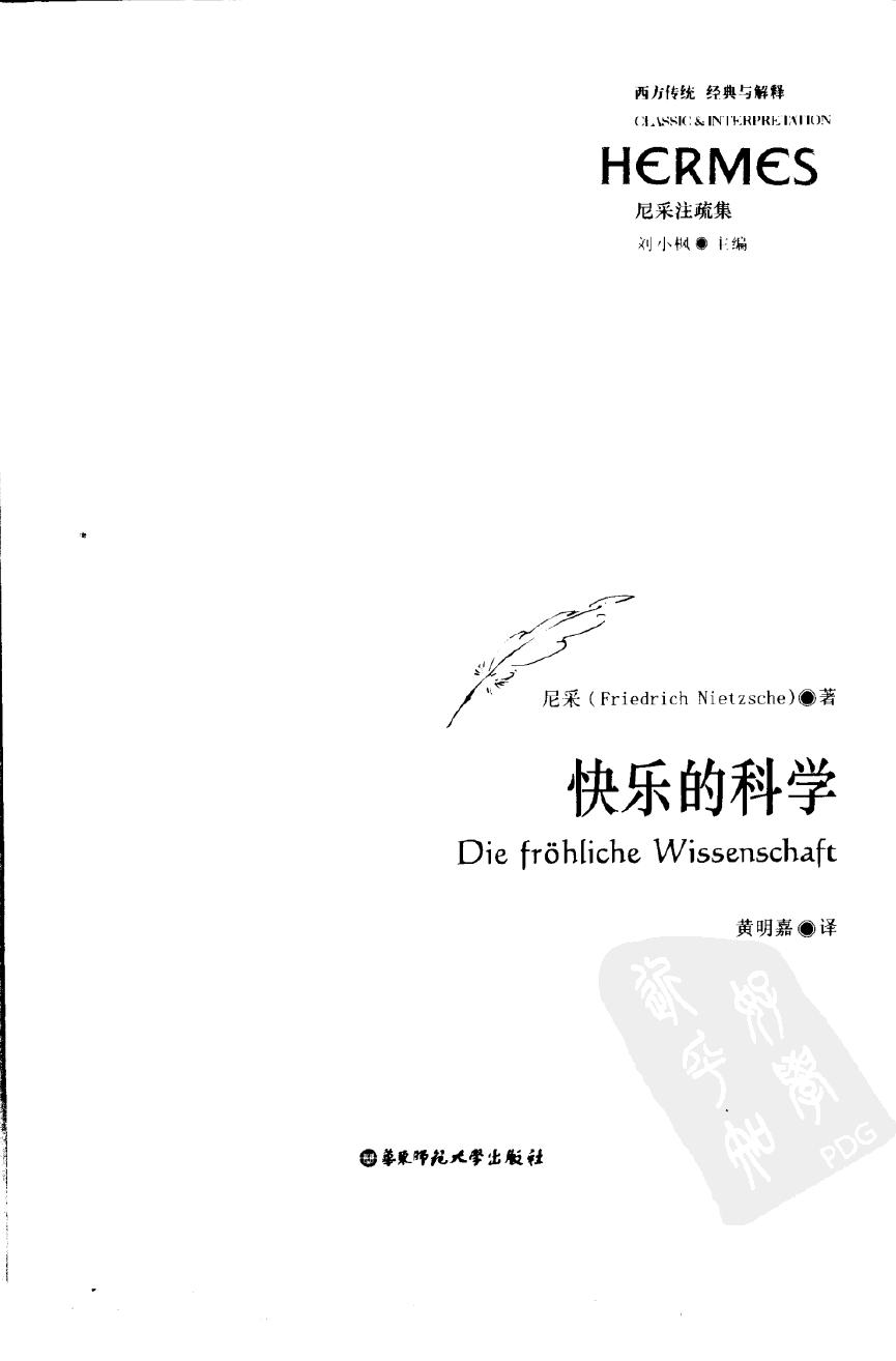 尼采注疏集 快乐的科学