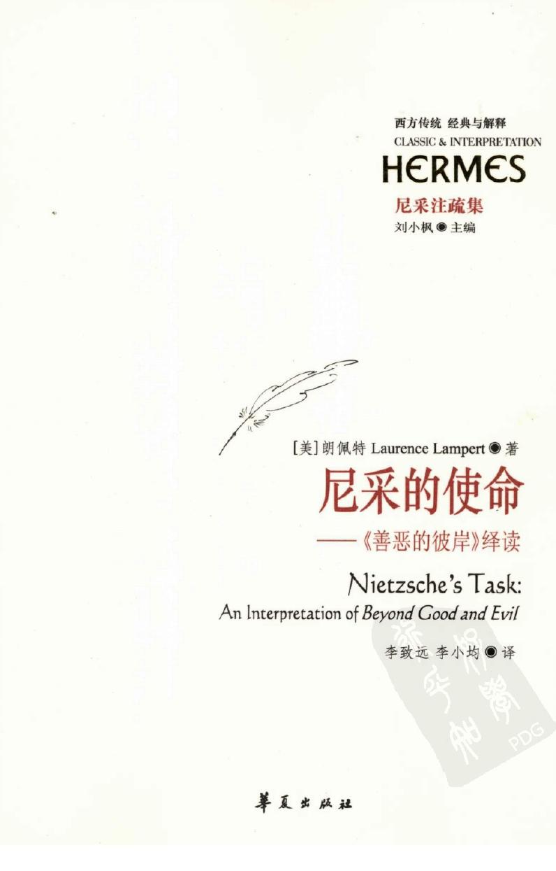 尼采的使命：《善恶的彼岸》绎读