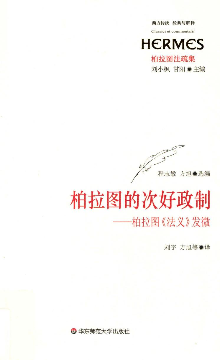 【经典与解释·柏拉图注疏集】柏拉图的次好政制 柏拉图《法义》发微.PDF