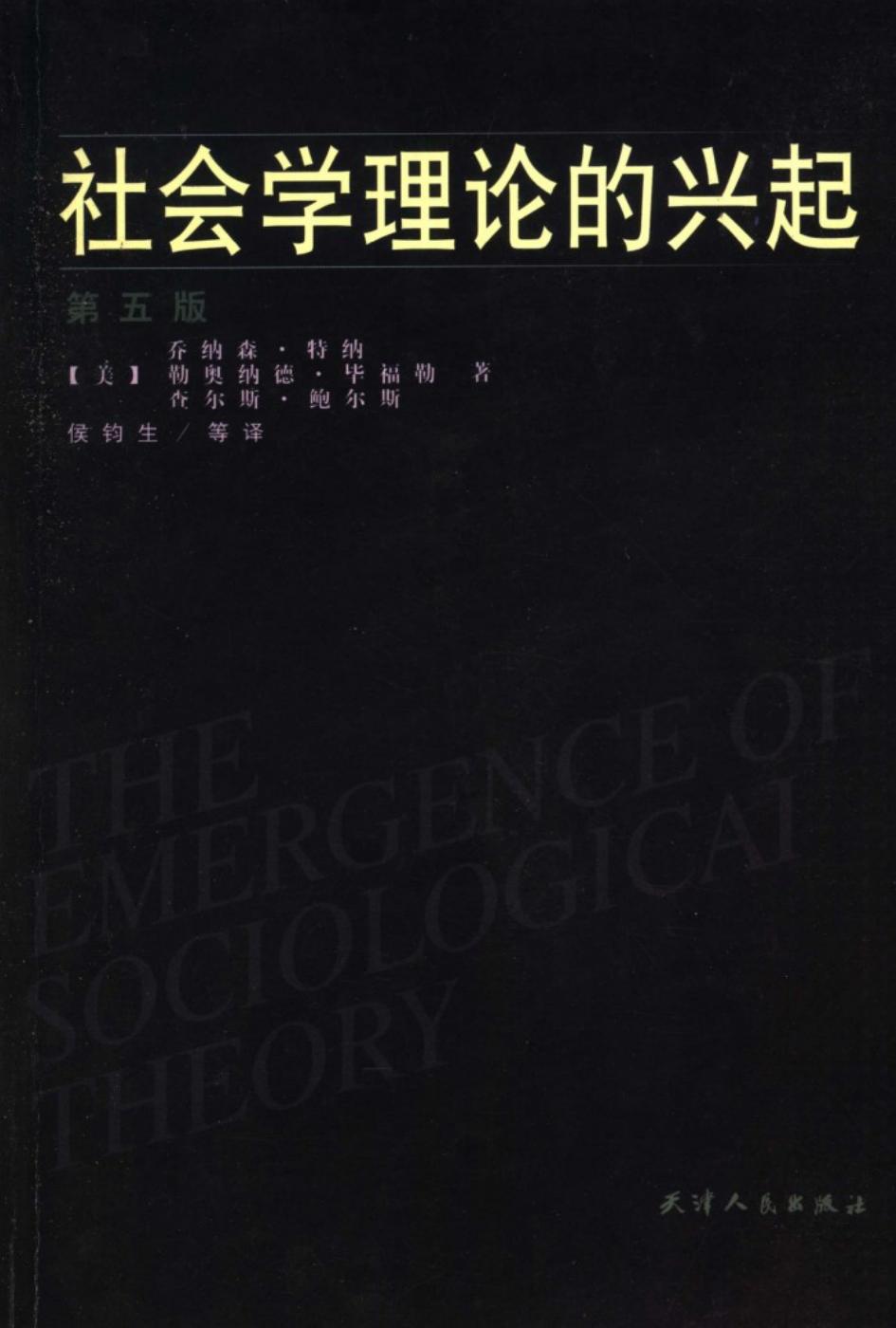 社会学理论的兴起 第五版