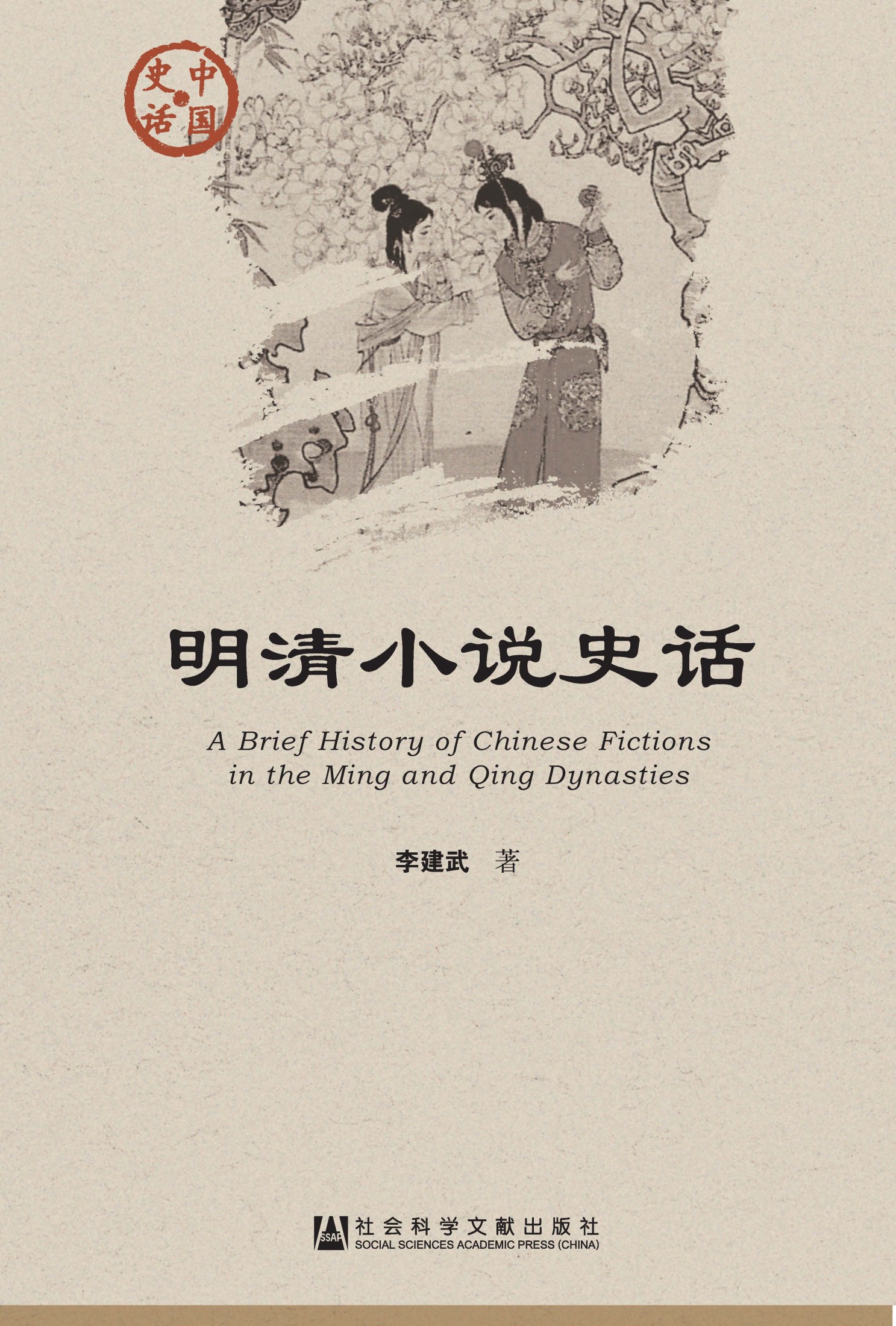 明清小说史话