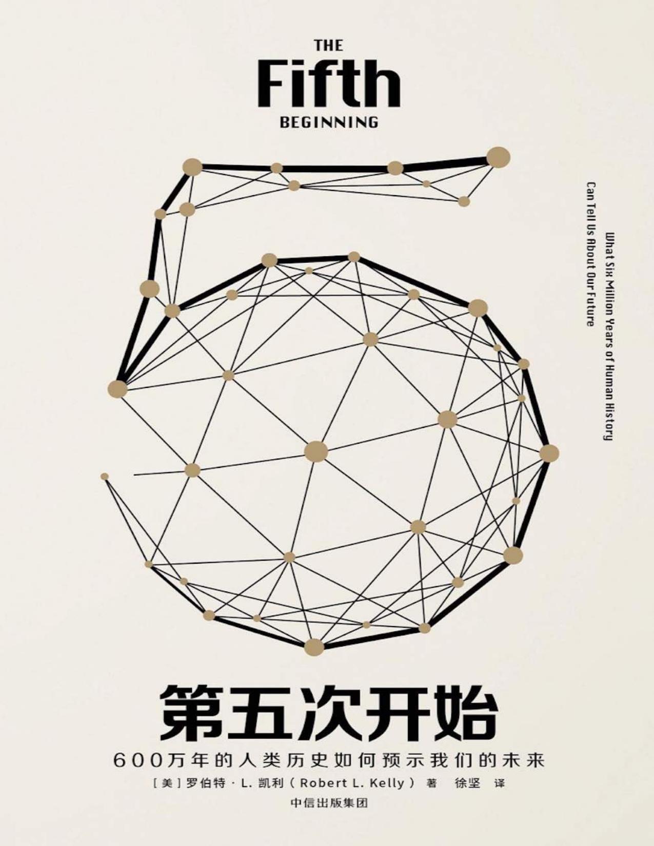 第五次开始：600万年的人类历史如何预示我们的未来