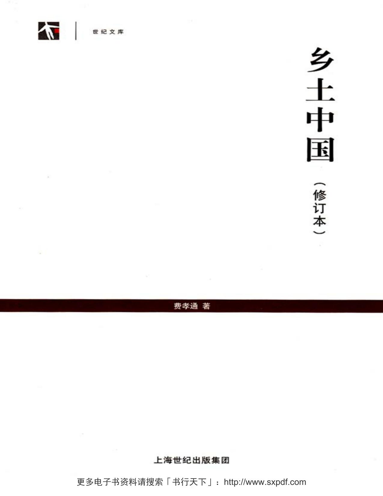 乡土中国（修订本） (世纪人文系列丛书·世纪文库)