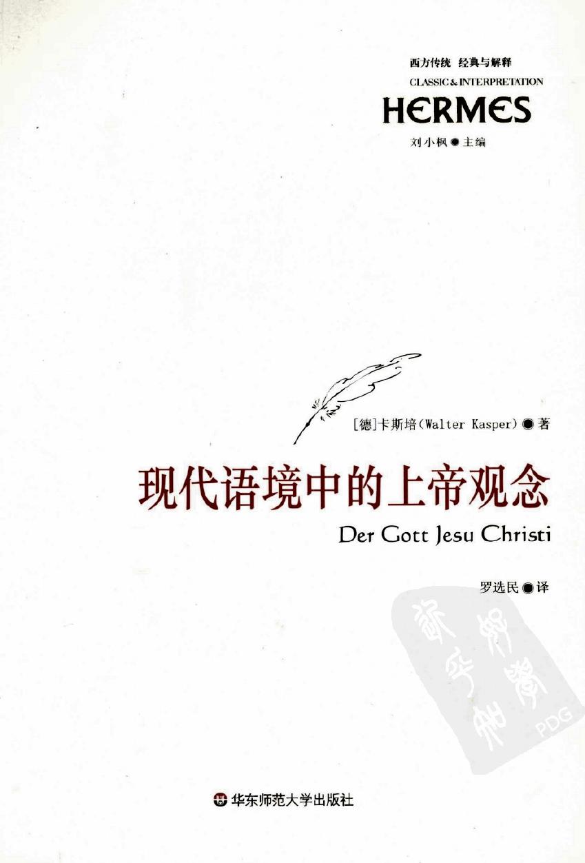 西方传统：经典与解释 现代语境中的上帝观念