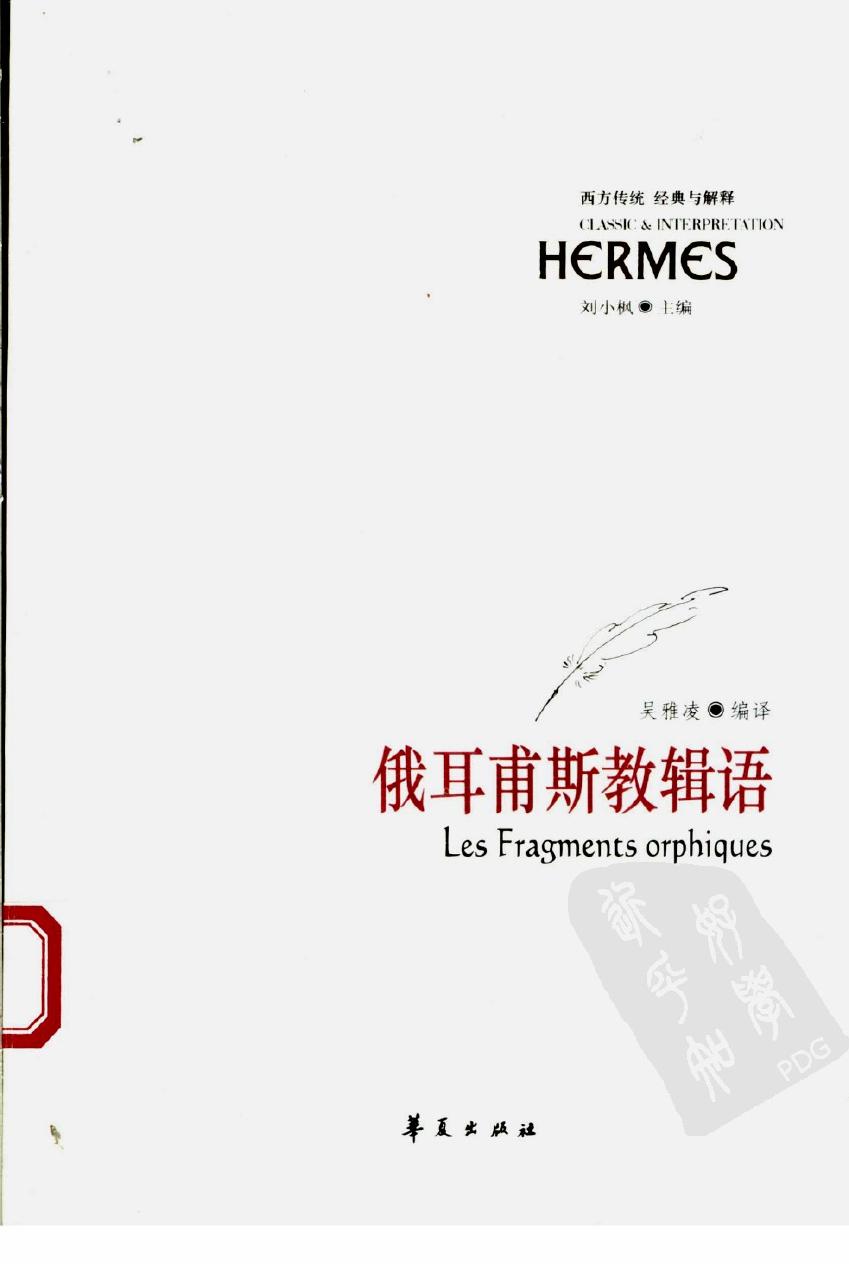 俄耳甫斯教辑语