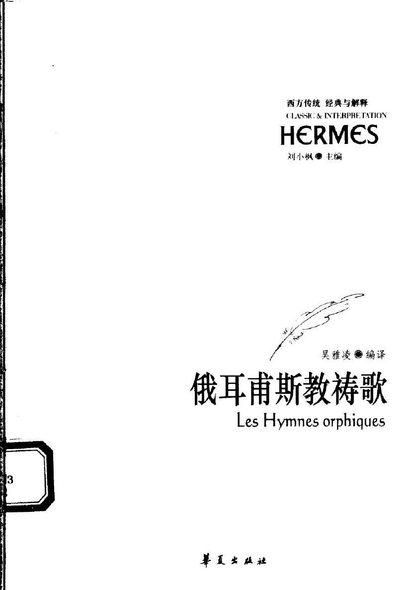 俄耳甫斯教祷歌