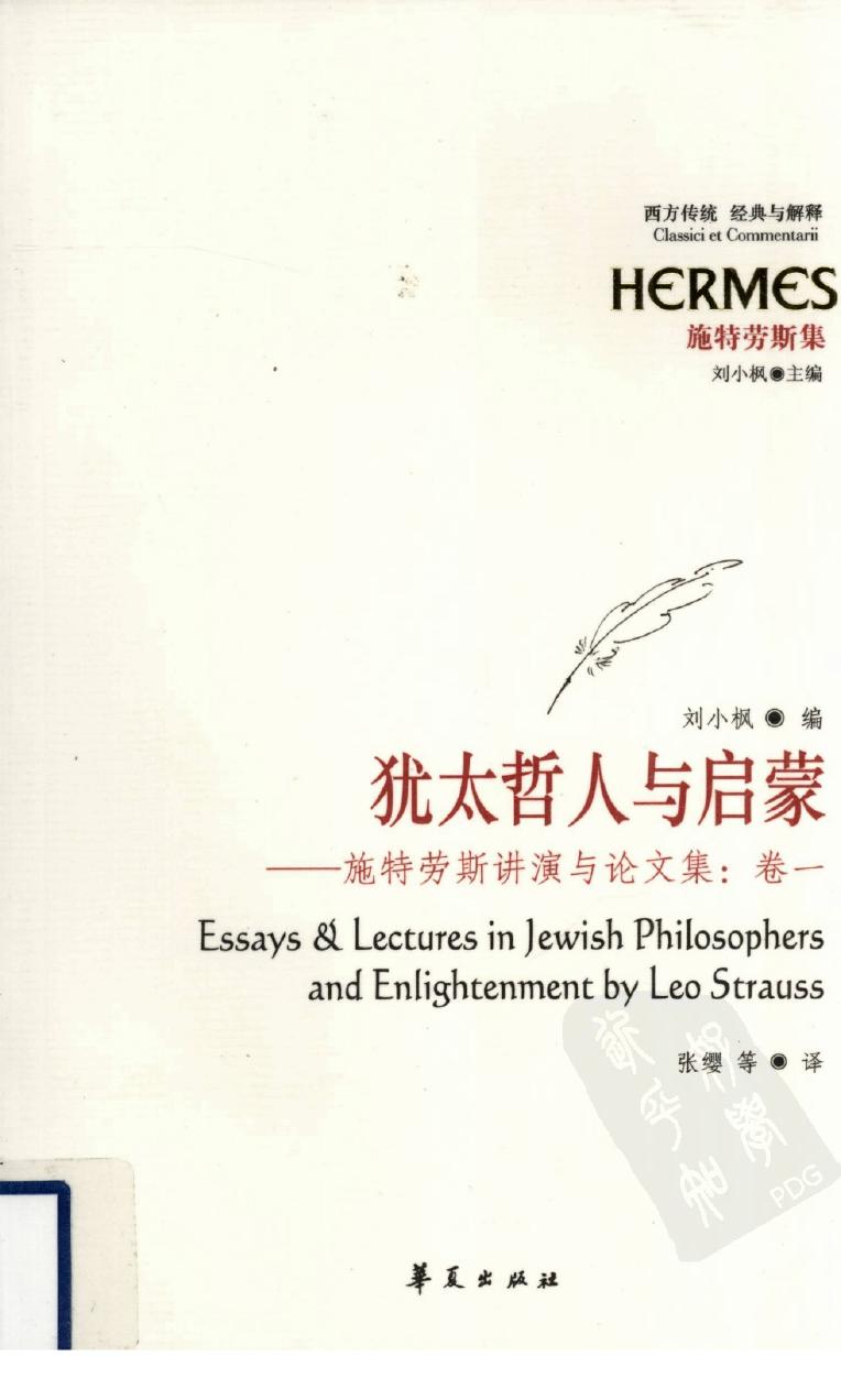 西方传统：经典与解释 施特劳斯集 犹太哲人与启蒙 施特劳斯讲演与论文集 卷一
