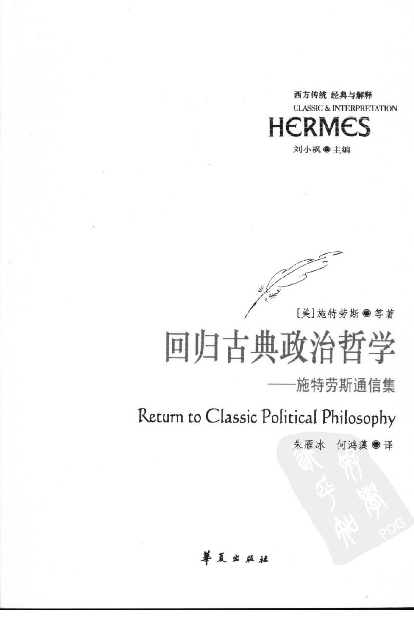 回归古典政治哲学 施特劳斯通信集