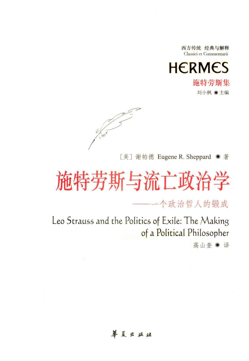 【经典与解释】施特劳斯集 施特劳斯与流亡政治学：一个政治哲人的锻成