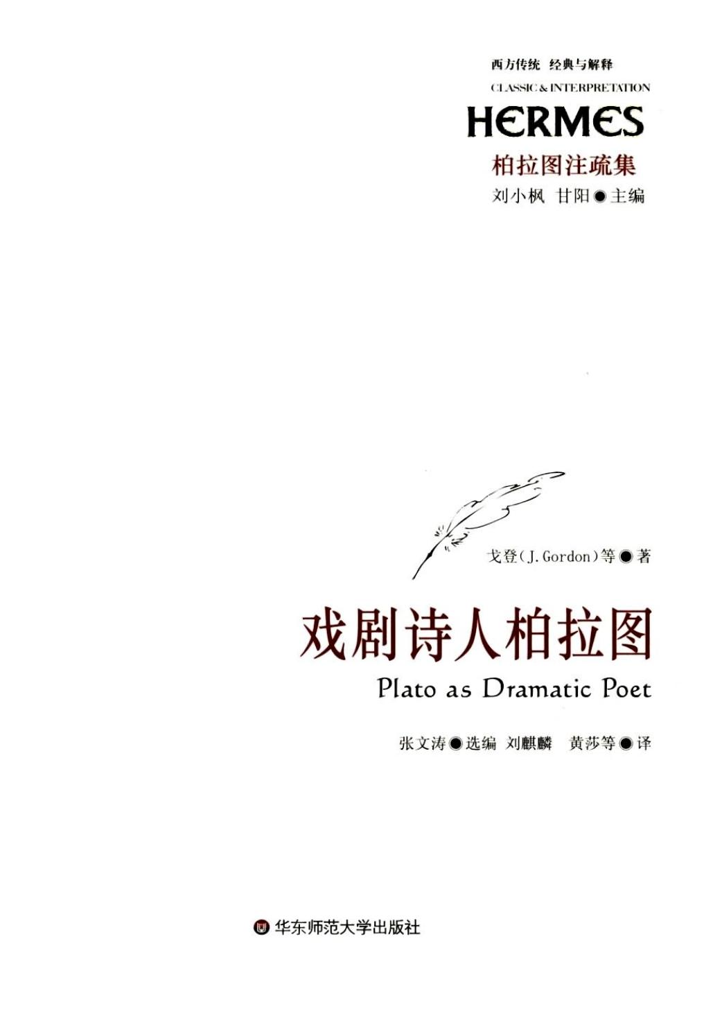 戏剧诗人柏拉图
