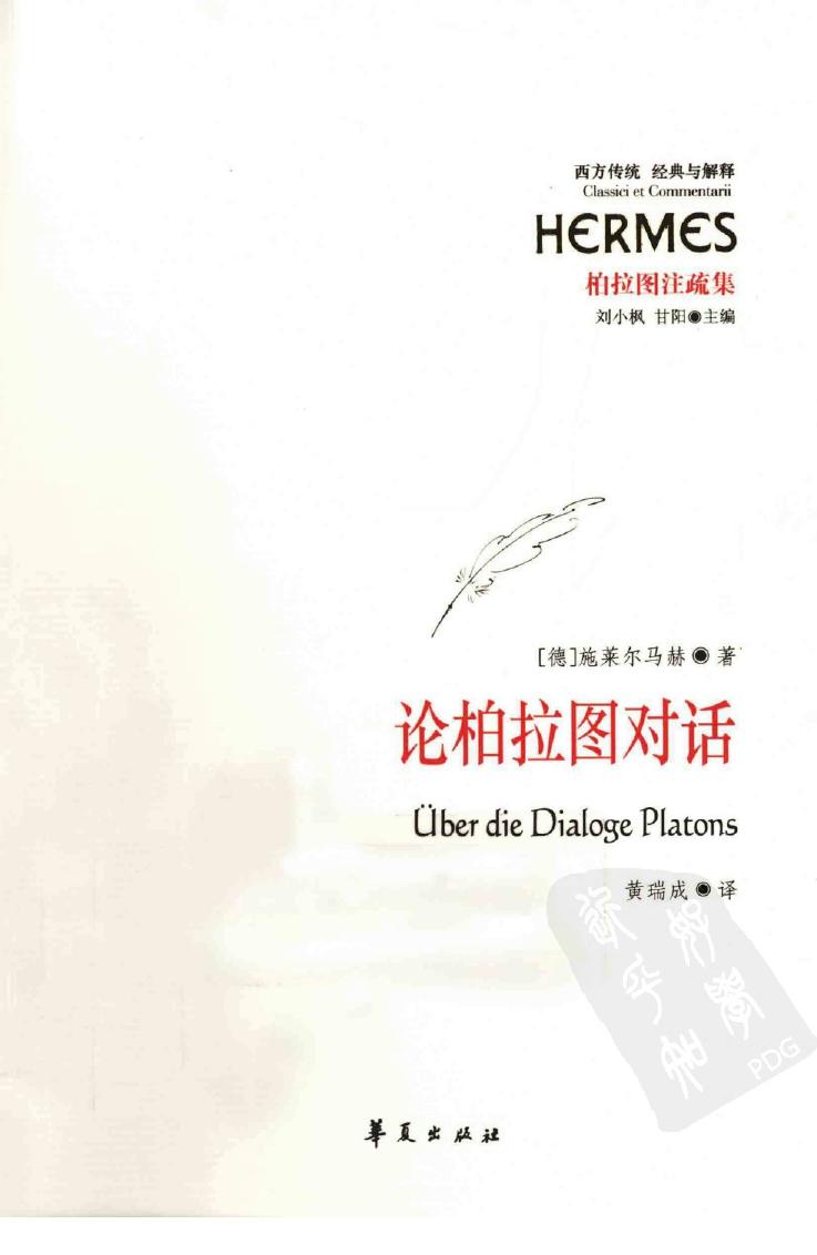 论柏拉图对话