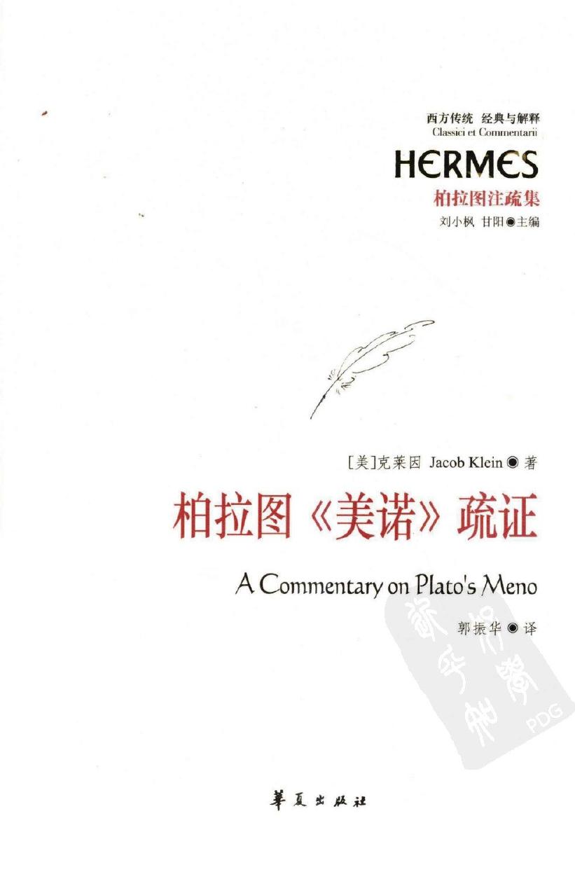 西方传统 经典与解释 柏拉图《美诺》疏证