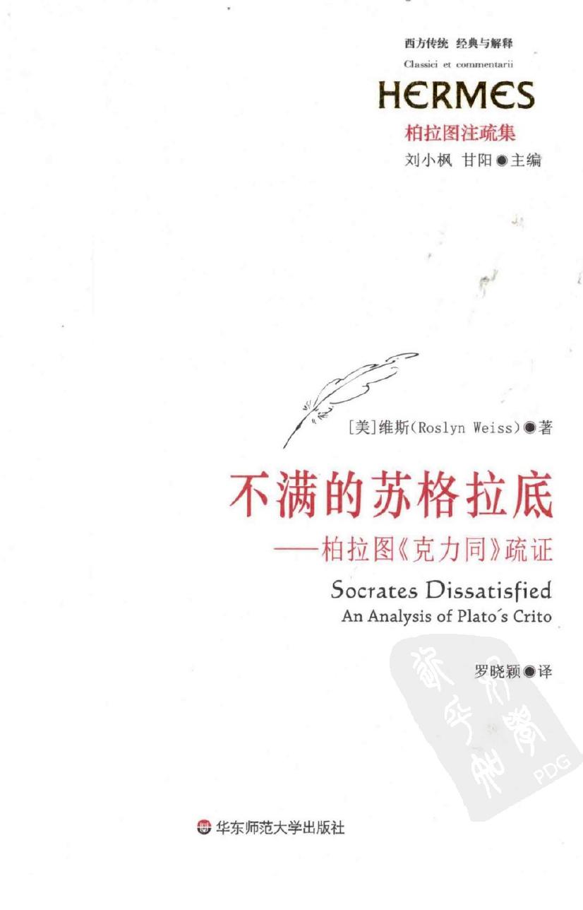 不满的苏格拉底：柏拉图《克力同》疏证