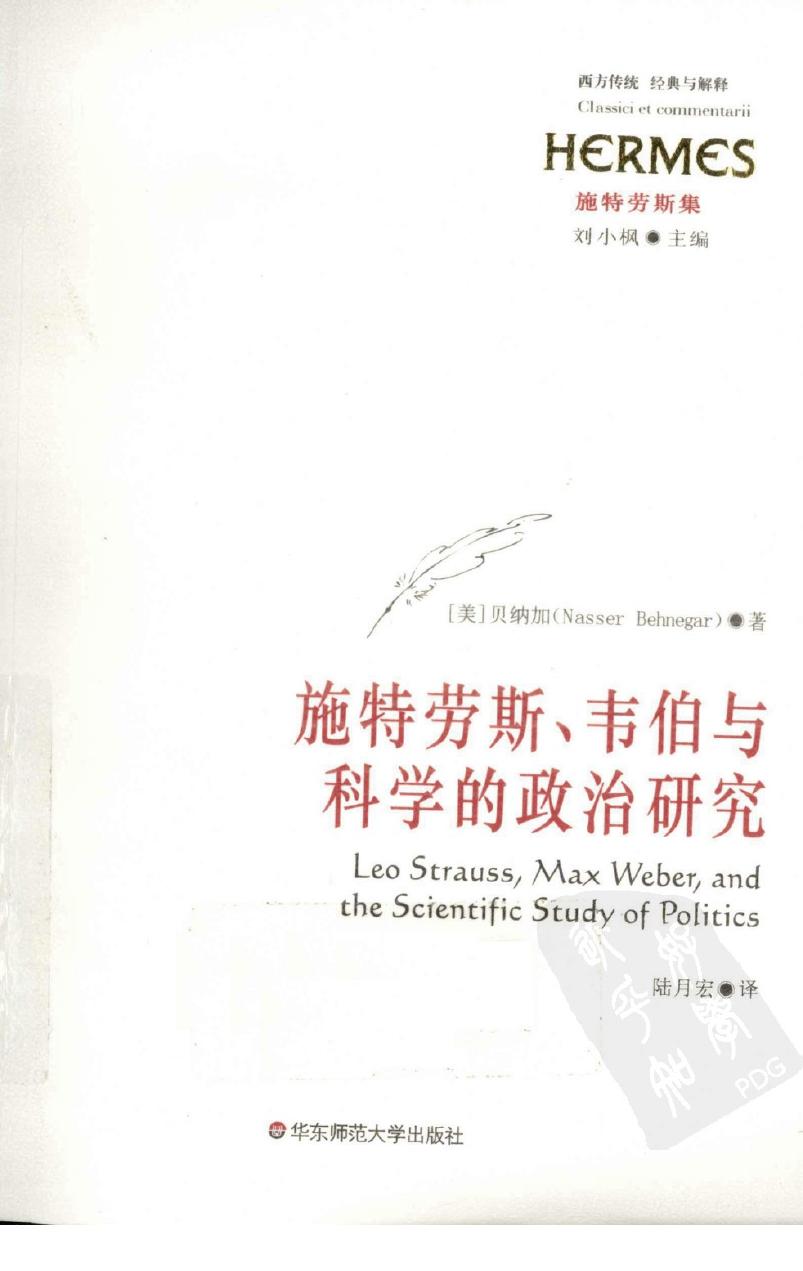 西方传统：经典与解释 施特劳斯集 施特劳斯韦伯与科学的政治研究