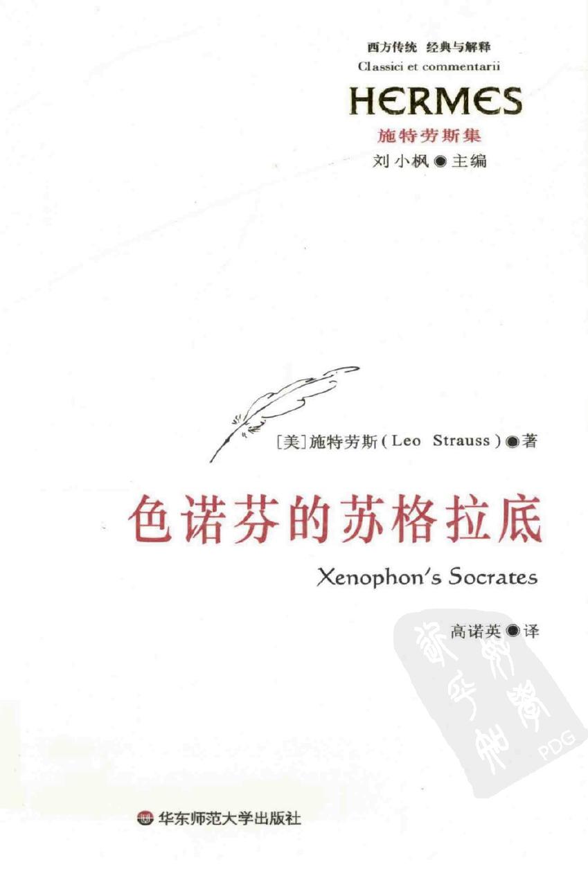 色诺芬的苏格拉底