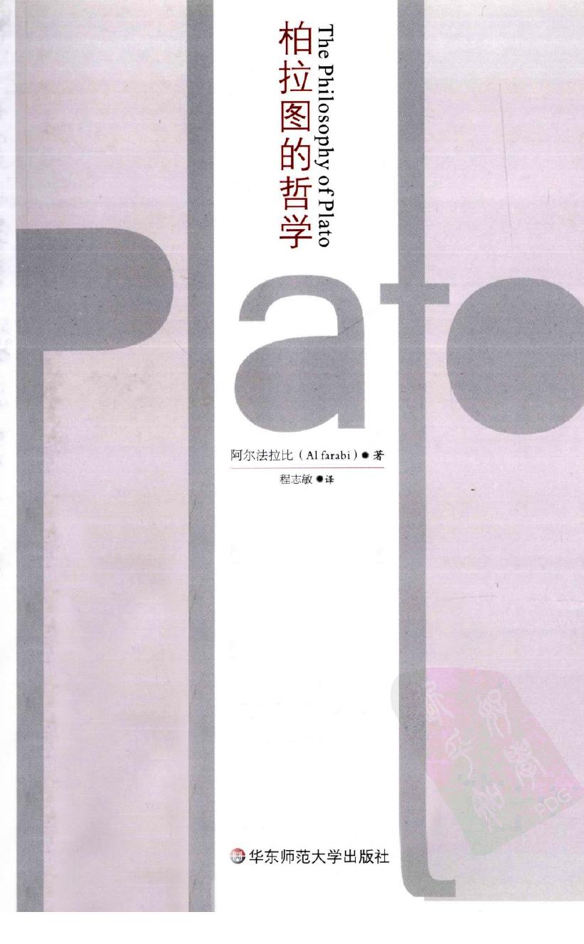 柏拉图的哲学 修订本