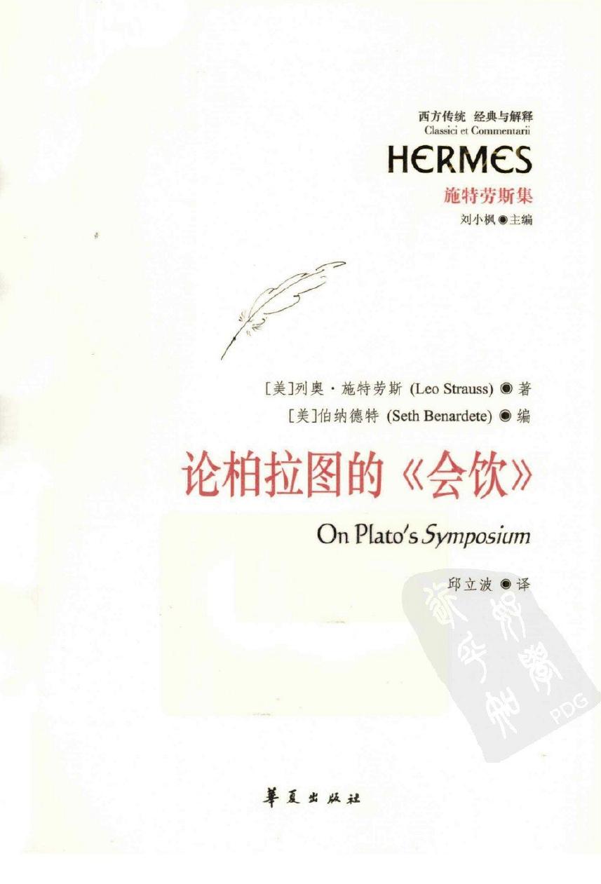 西方传统经典与解释 论柏拉图的《会饮》