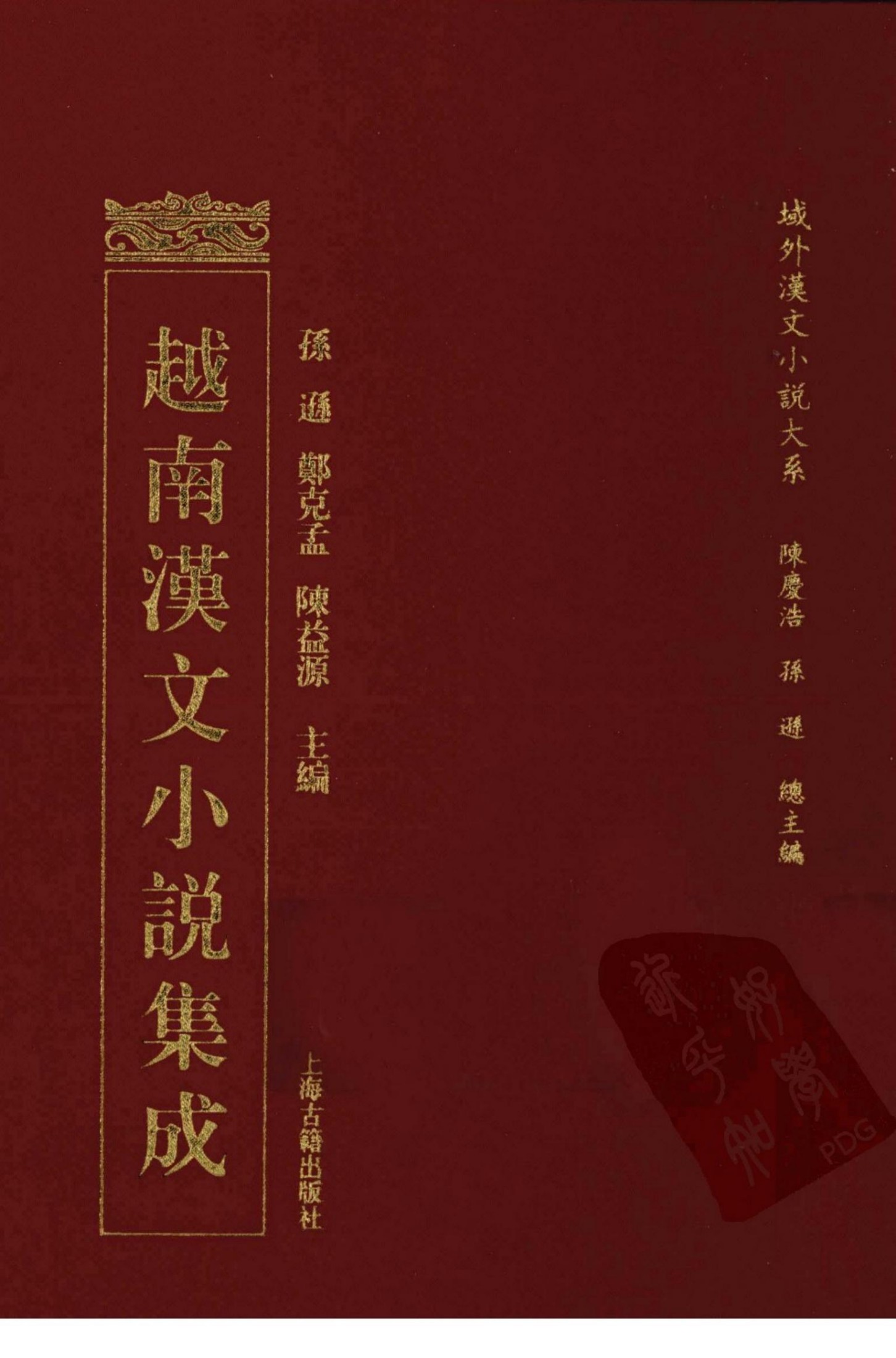 越南汉文小说集成 19