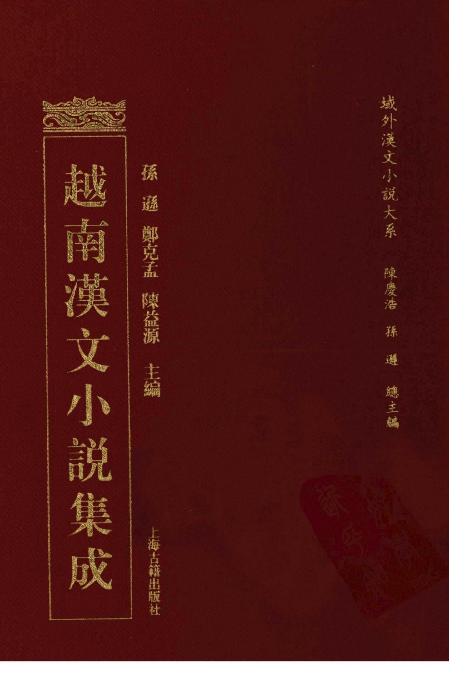越南汉文小说集成 15