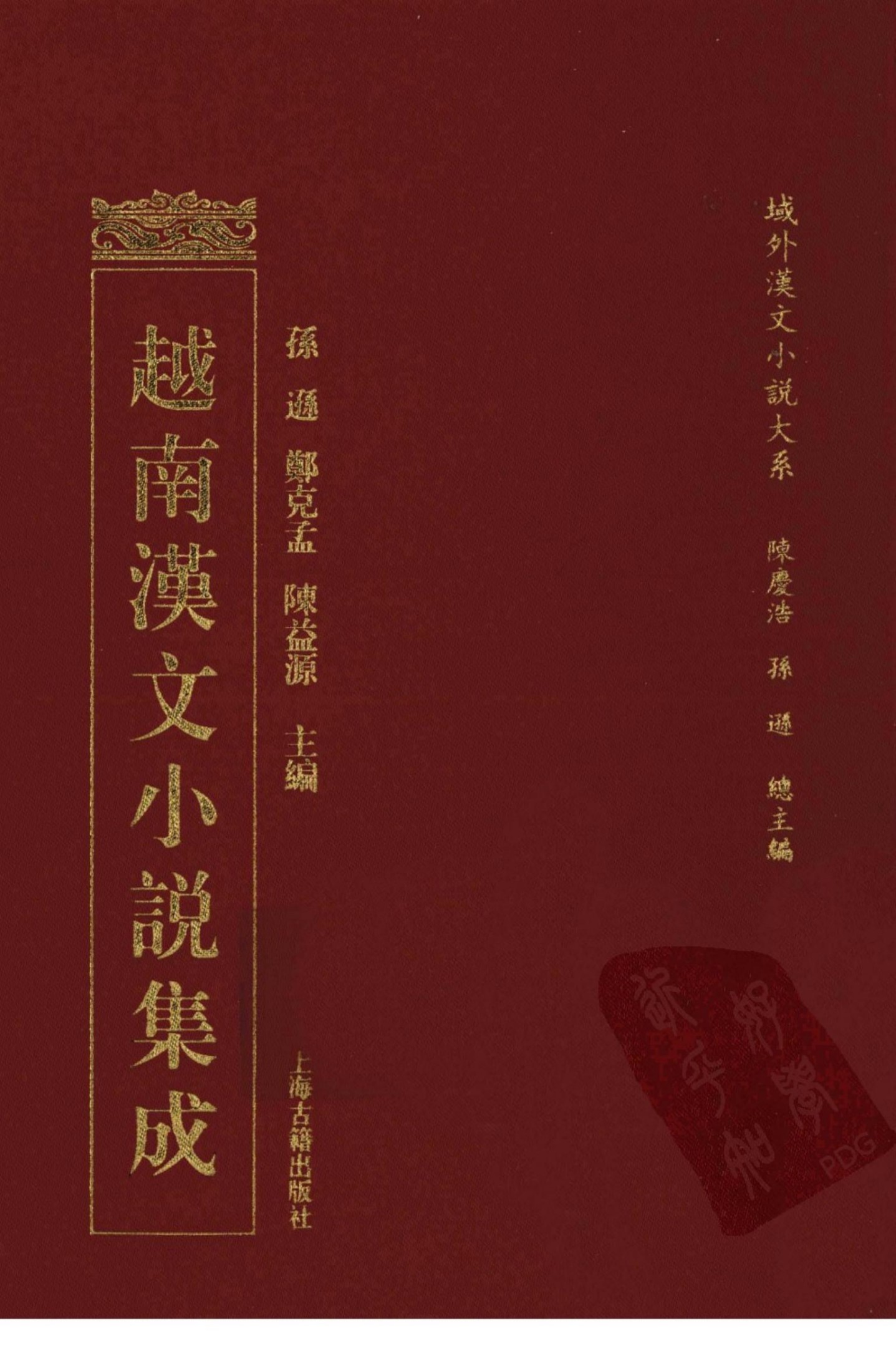 越南汉文小说集成 14