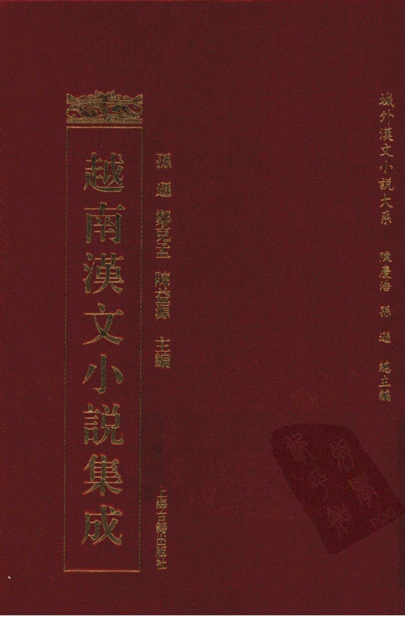 越南汉文小说集成 5
