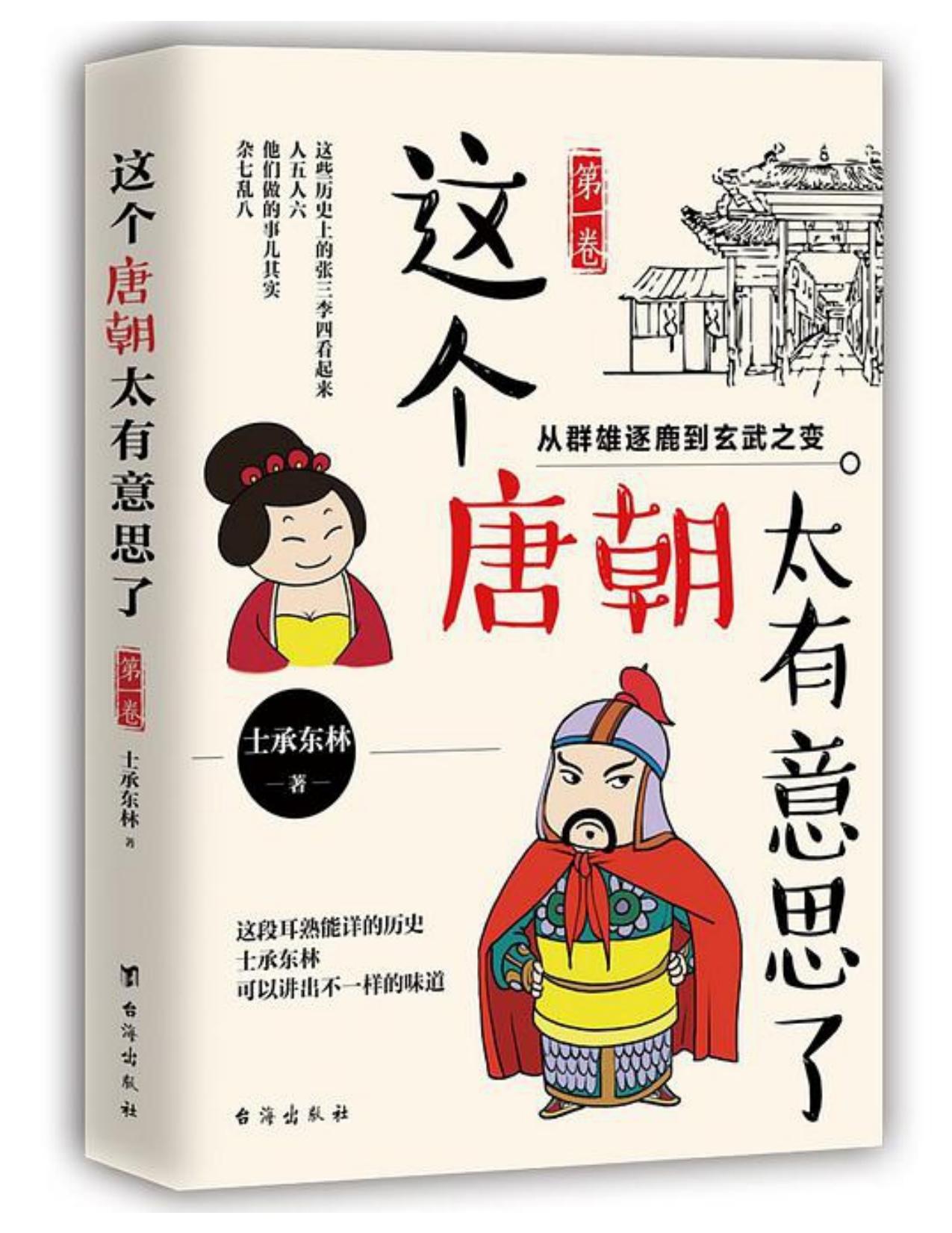 这个唐朝太有意思了·第一卷：从群雄逐鹿到玄武之变