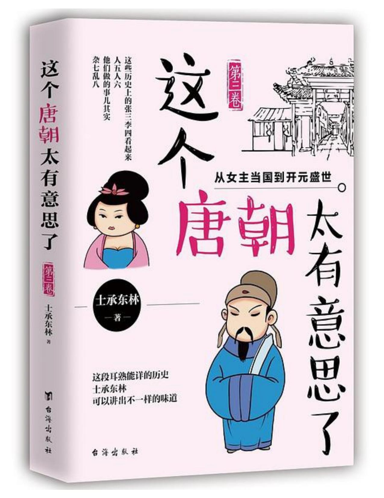 这个唐朝太有意思了·第三卷：从女主当国到开元盛世