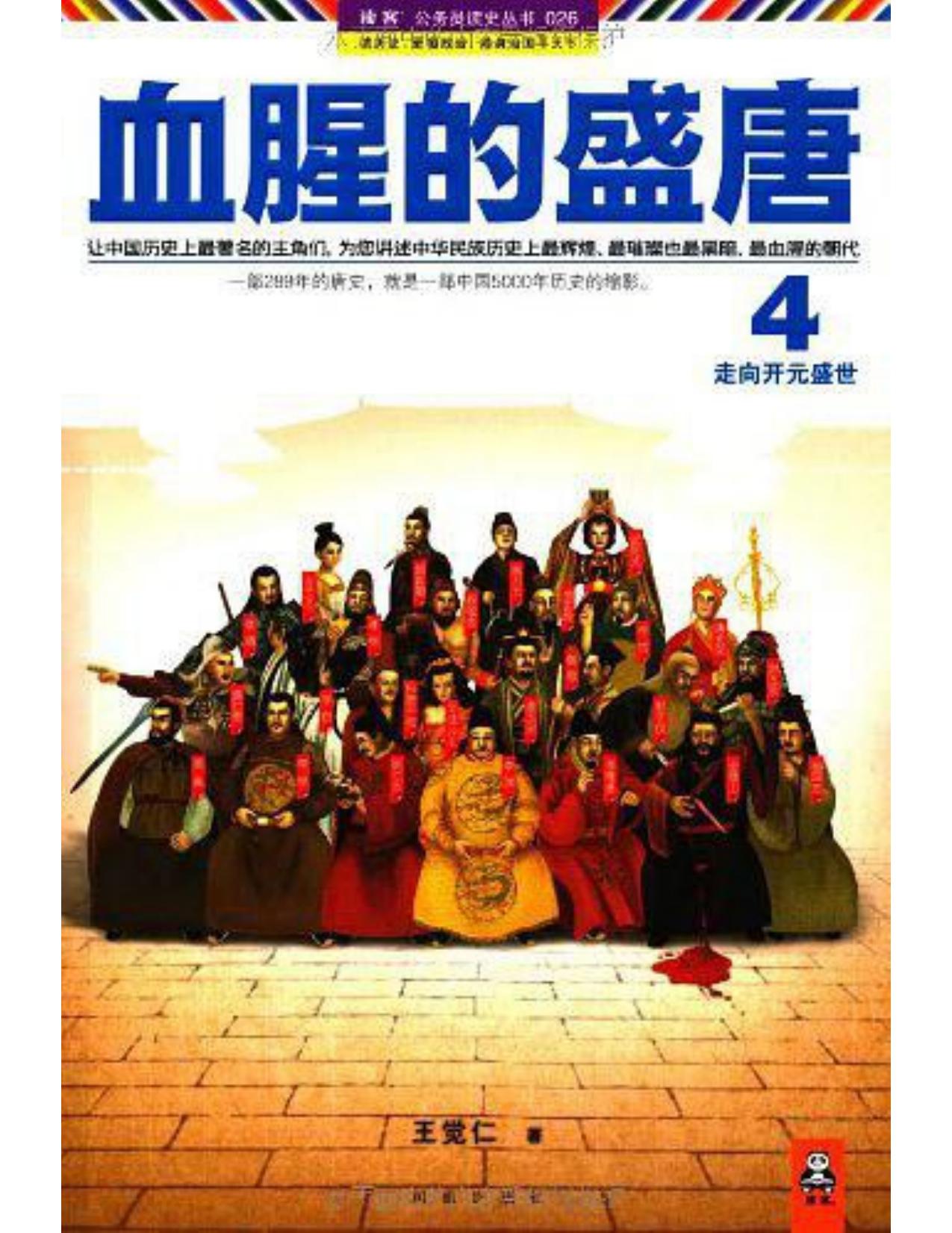 血腥的盛唐4
