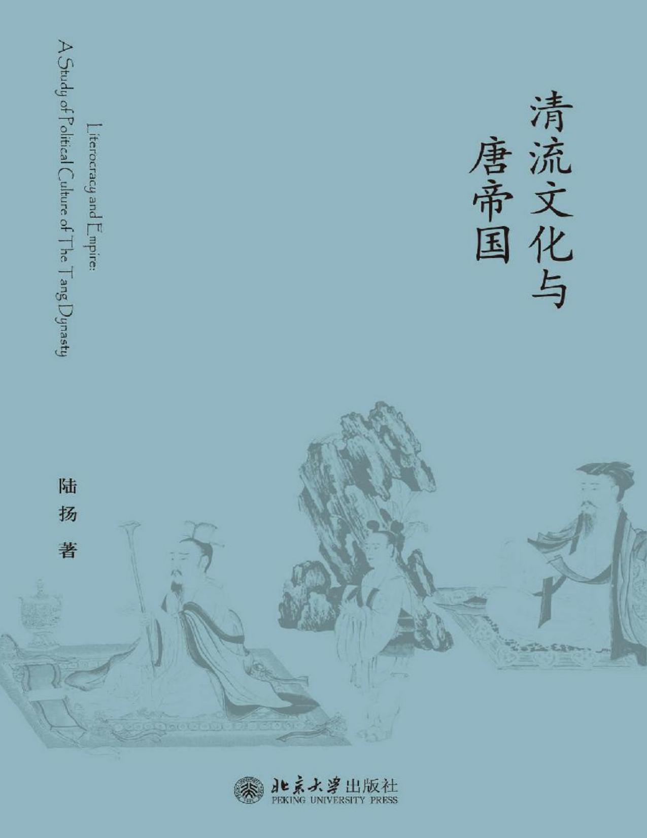 清流文化与唐帝国 (未名中国史丛刊)