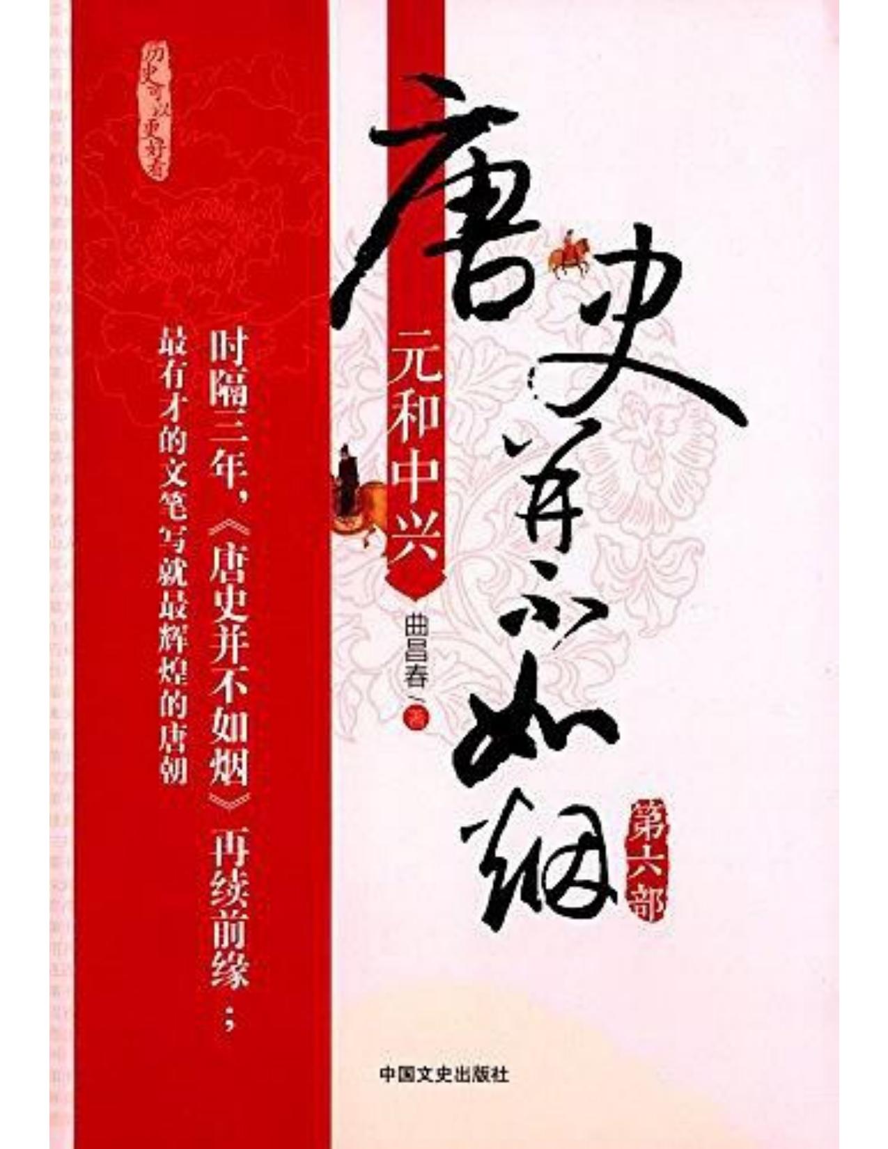唐史并不如烟·第六部：元和中兴