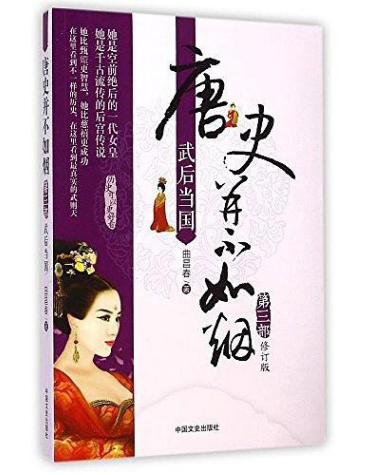 唐史并不如烟·第三部：武后当国（修订版）