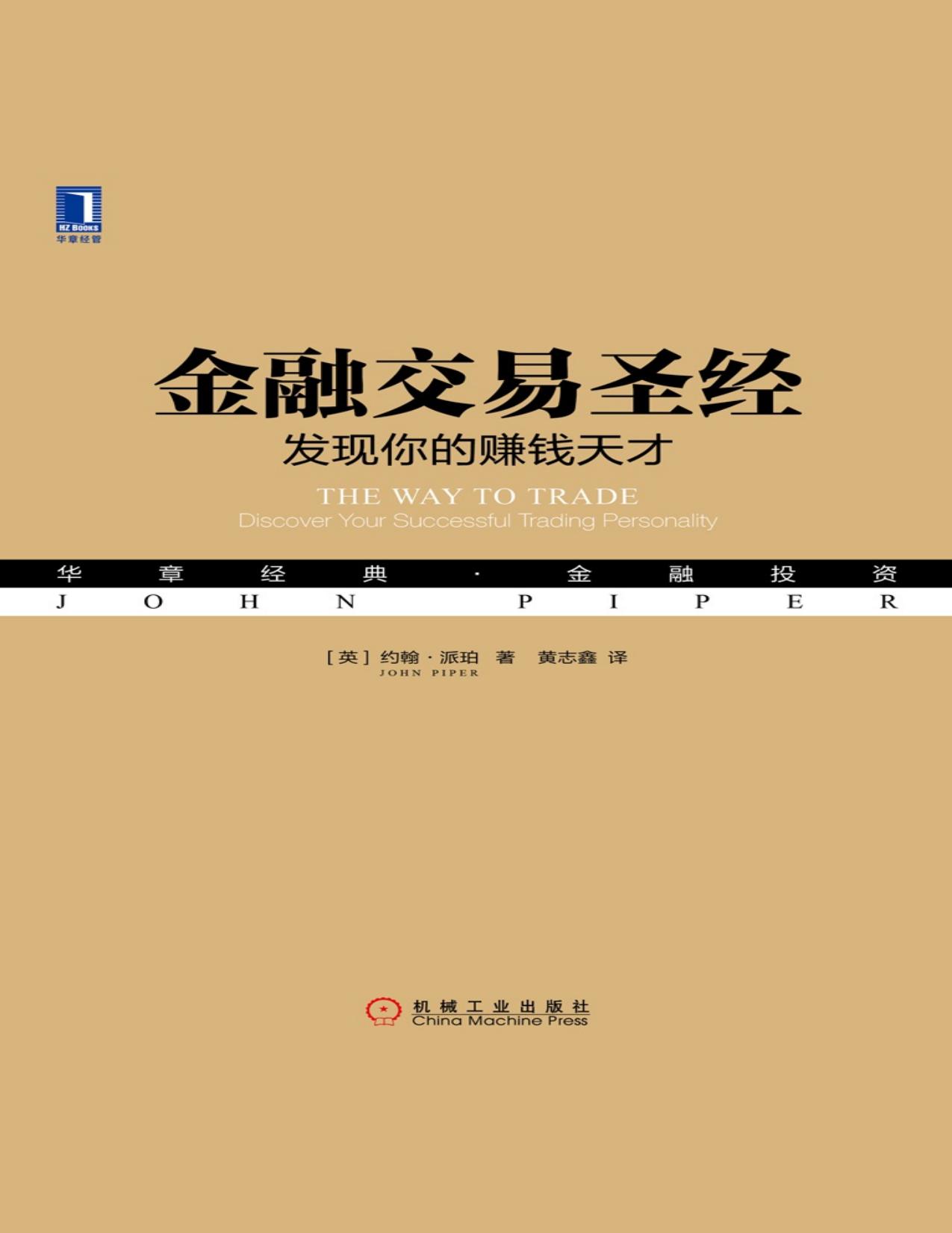 金融交易圣经：发现你的赚钱天才