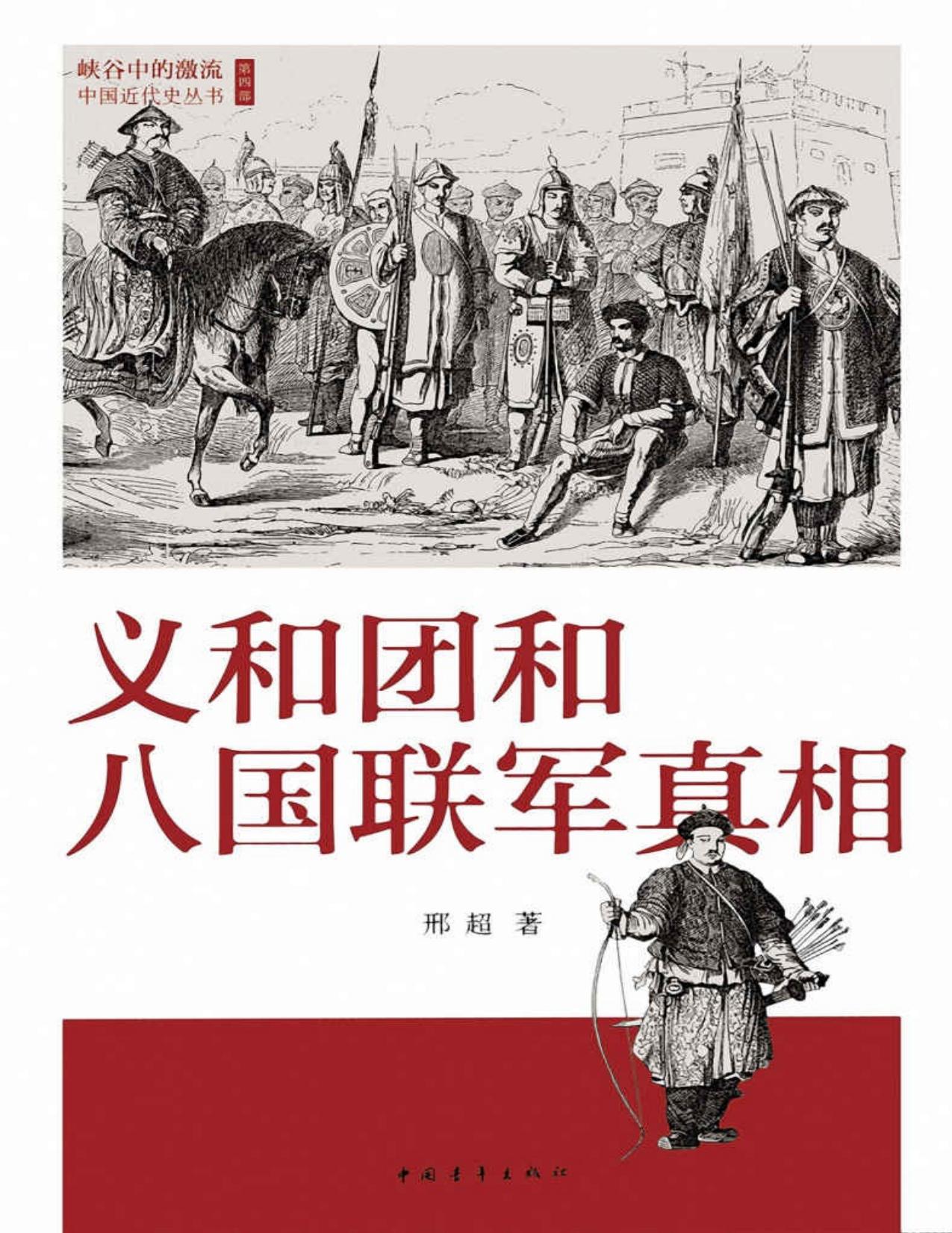 义和团和八国联军真相 (峡谷中的激流:中国近代史丛书)