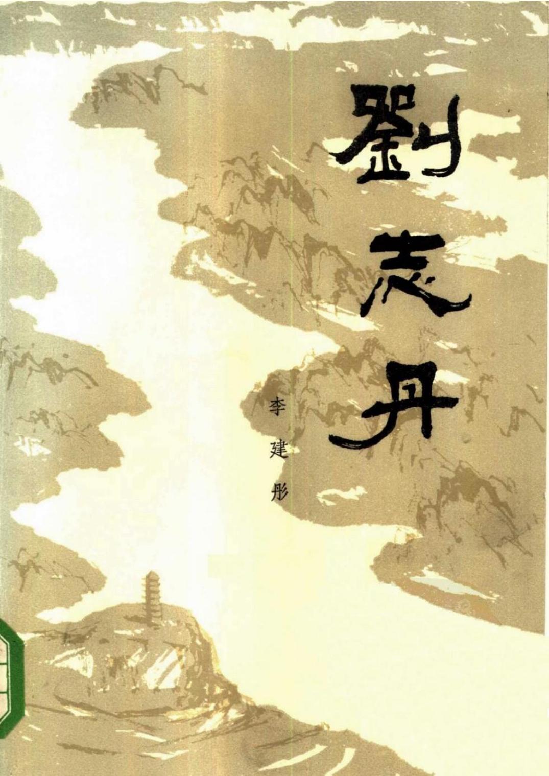 刘志丹 第二卷