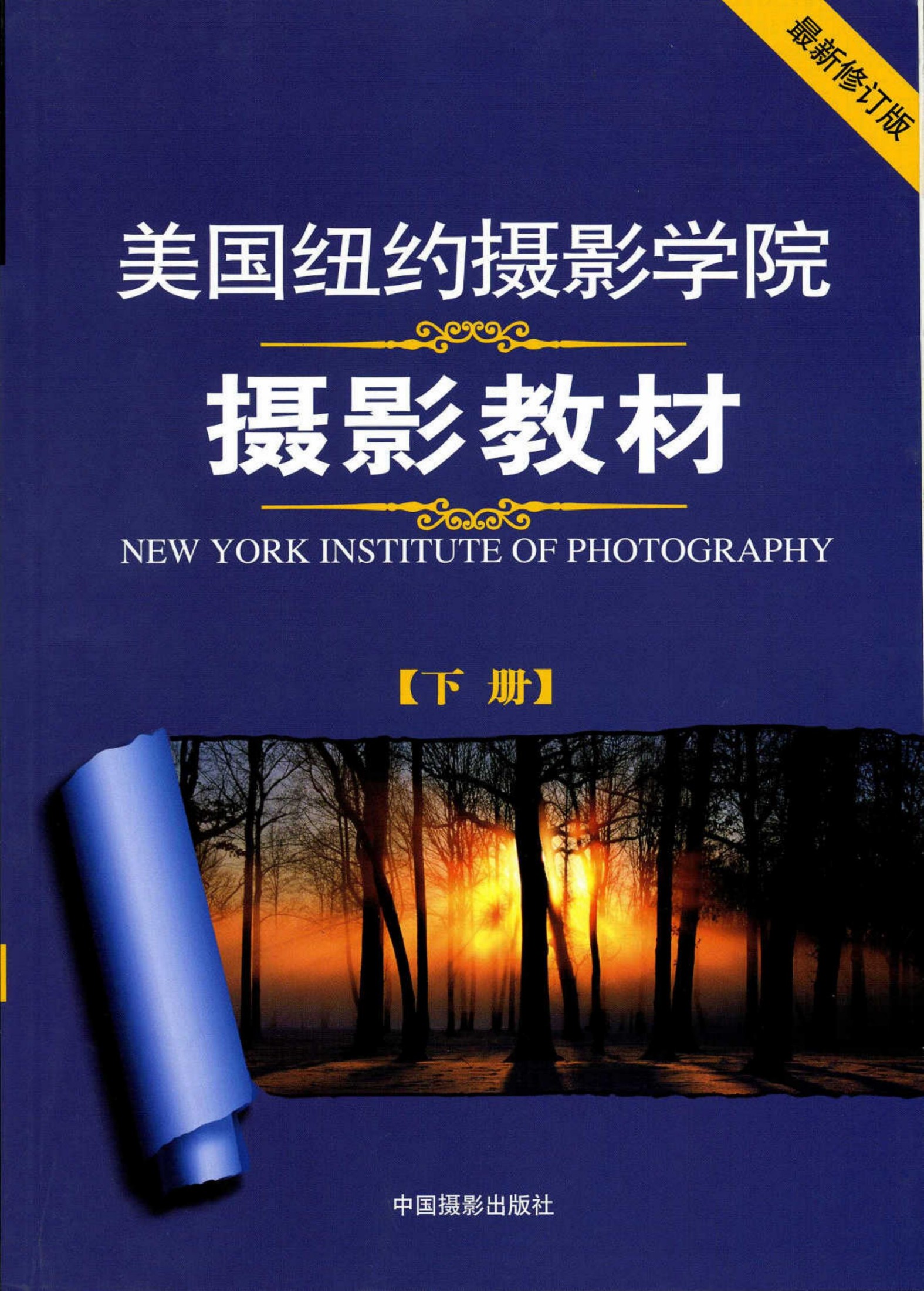 美国纽约摄影学院摄影教材（下）