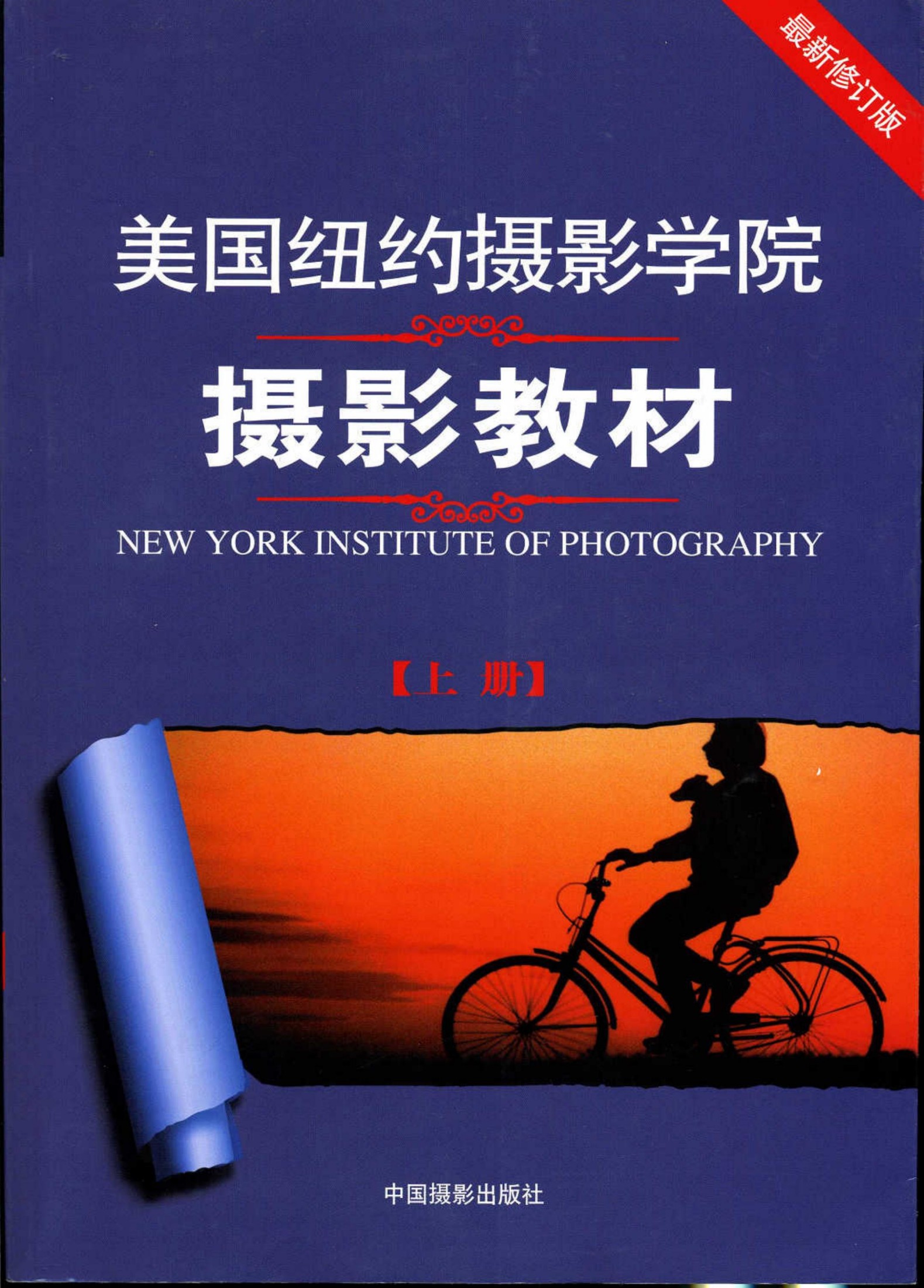 美国纽约摄影学院摄影教材（上）